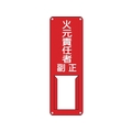 緑十字/責任者氏名標識 火元責任者・正副 差B FC520VC-8148525