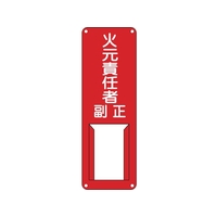 緑十字/責任者氏名標識 火元責任者・正副 差B FC520VC-8148525