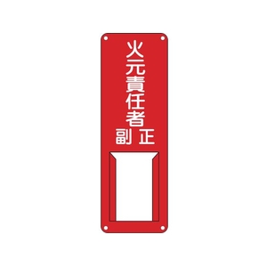 緑十字/責任者氏名標識 火元責任者・正副 差B FC520VC-8148525-イメージ1