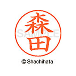 シヤチハタ ネームペン用ネーム シルバー 既製 森田 FC47680-X-GPS-1909-イメージ1