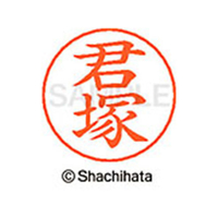 シヤチハタ ネームペン用ネーム シルバー 既製 君塚 FC46692-X-GPS-0921