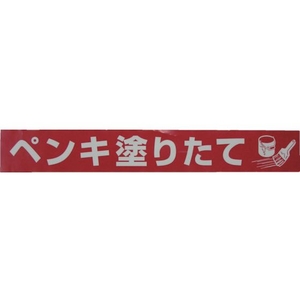 ユタカメイク テープ 標識テープ「ペンキ塗りたて」 70mm×50m ペンキ塗りたて70500.05レッド／ホワイト FC395GG-3977412-イメージ2