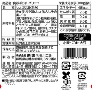 新進 食彩ぷらす パリッコ 100g FC695SZ-イメージ2