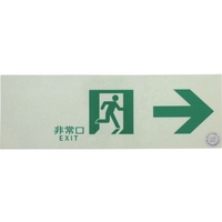 トラスコ中山 TRUSCO/中輝度蓄光式誘導標識 消防認定品 非常口→ FC054YE-3360485