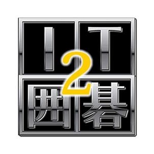 マグノリア IT囲碁 2 [Win ダウンロード版] DLITｲｺﾞ2DL-イメージ1