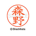 シヤチハタ ネームペン用ネーム シルバー 既製 森野 FC47681-X-GPS-1910