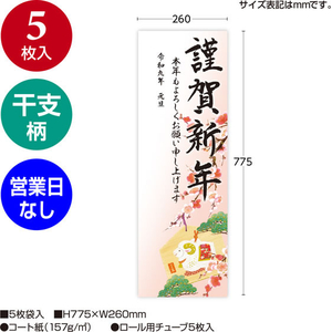 タカ印 年賀ポスター 6号 干支絵馬 営業日なし 5枚 FCK267A-29-633-イメージ2