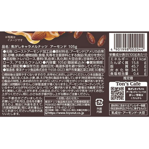 東洋ナッツ食品 焦がしキャラメルナッツアーモンド FCC0489-00591001-イメージ3