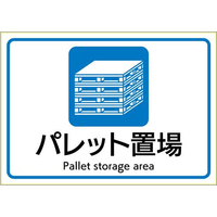 ヒサゴ ピタロングステッカー パレット置場 A4 1面 FC175SU-KLS106