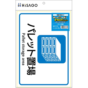 ヒサゴ ピタロングステッカー パレット置場 A4 1面 FC175SU-KLS106-イメージ2