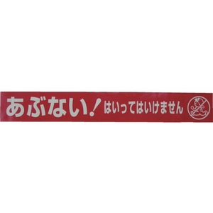 ユタカメイク 標識テープ「あぶない!はいってはいけません」 あぶない!はいってはいけません70500.05レッド／ホワイト FC397GG-3977421-イメージ2