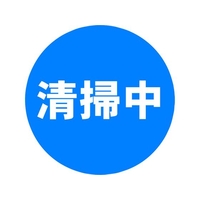 ミツギロン 表示シール 清掃中 清掃中285φ285mm FC294GF-1607781