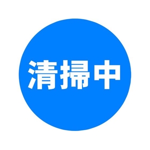 ミツギロン 表示シール 清掃中 清掃中285φ285mm FC294GF-1607781-イメージ1