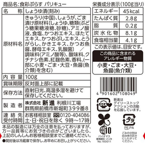 新進 食彩ぷらす パリキュー 100g FC696SZ-イメージ2