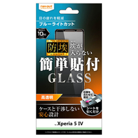 レイアウト Xperia 5 IV用ガラスフィルム 防埃 10H ブルーライトカット 光沢 RT-XP5M4F/BSMG