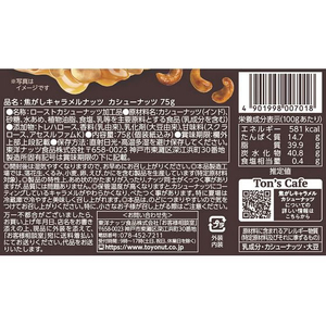 東洋ナッツ食品 焦がしキャラメルナッツカシューナッツ FCC0490-00991001-イメージ3