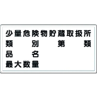 つくし/消防標識 少量危険物貯蔵取扱所・・・ 横型 FC720YT-1852707
