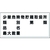 つくし/消防標識 少量危険物貯蔵取扱所・・・ 横型 FC720YT-1852707-イメージ1