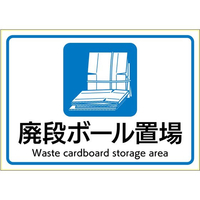 ヒサゴ ピタロングステッカー 廃段ボール置場 A4 1面 FC176SU-KLS107