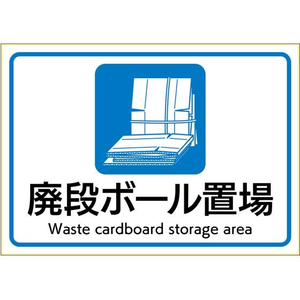 ヒサゴ ピタロングステッカー 廃段ボール置場 A4 1面 FC176SU-KLS107-イメージ1