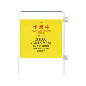 山崎産業 コンドル/プロテック ついたて君4ヶ国語用追加パネル作業中 FC107GZ-2071198-イメージ1