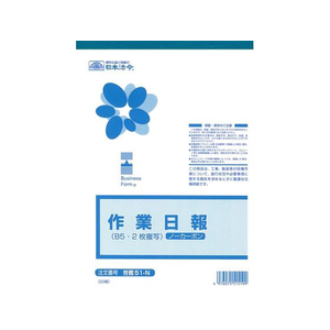 日本法令 ノーカーボン作業日報2枚複写B5 20組 F870130-イメージ1