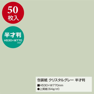 タカ印 包装紙 クリスタルグレー 半才判 50枚 FC659MN-49-1206-イメージ2