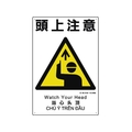 ユニット 建災防統一安全標識 頭上注意 頭上注意穴4ヵ所4503001 FC766GH-1983603