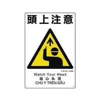 ユニット 建災防統一安全標識 頭上注意 頭上注意穴4ヵ所4503001 FC766GH-1983603