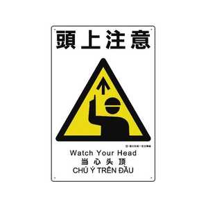 ユニット 建災防統一安全標識 頭上注意 頭上注意穴4ヵ所4503001 FC766GH-1983603-イメージ1