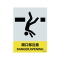 日本緑十字社 緑十字/ステッカー標識 開口部注意 160×120mm 5枚組 PET 開口部注意粘着シール1601200.14 FC521GE-8148450