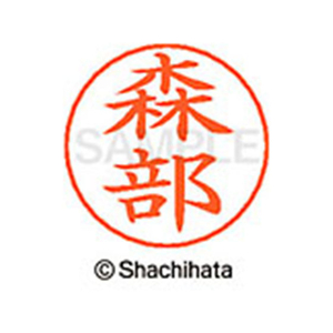 シヤチハタ ネームペン用ネーム シルバー 既製 森部 FC47682-X-GPS-1911-イメージ1