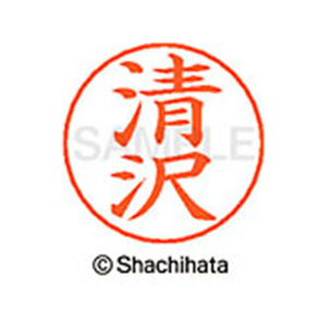 シヤチハタ ネームペン用ネーム シルバー 既製 清沢 FC46694-X-GPS-0923-イメージ1