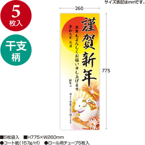 タカ印 年賀ポスター 6号 干支置物 5枚入 FCK268A-29-631-イメージ2