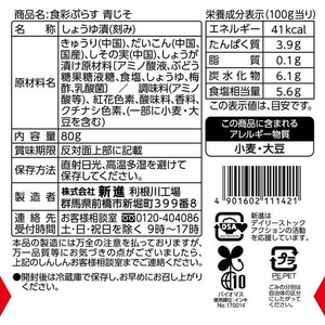 新進 食彩ぷらす 青じそ 80g FC698SZ-イメージ2