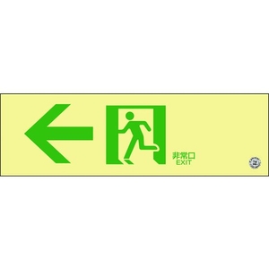 日本緑十字社 緑十字/中輝度蓄光避難誘導標識 ←非常口 消防認定品 穴ナシ(加工フリー)100非常口･左矢印3001.2 FC055GU-8148724-イメージ1
