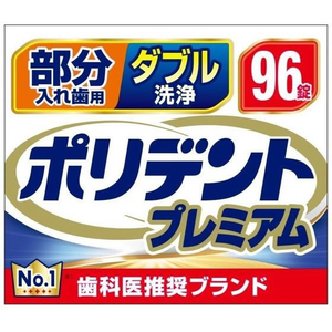Haleon 部分入れ歯用 ダブル洗浄 ポリデントプレミアム 96錠 FCE986V-イメージ5