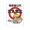 ユニット 立入禁止標識 立入禁止 FC721GP-8369020