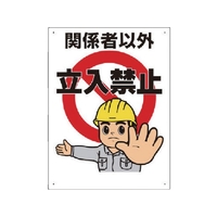 ユニット 立入禁止標識 立入禁止 FC721GP-8369020
