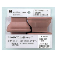 光 フリーサイズ脚キャップ 茶 長角 35×50mm～52×65mm用 4個 FCM0566-FG55-6501