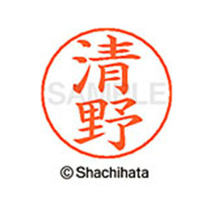 シヤチハタ ネームペン用ネーム シルバー 既製 清野 FC46696-X-GPS-0925-イメージ1