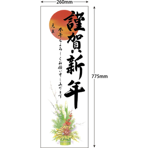 タカ印 年賀ポスター 6号 門松 営業日なし 5枚入 FCK270A-29-91-イメージ5
