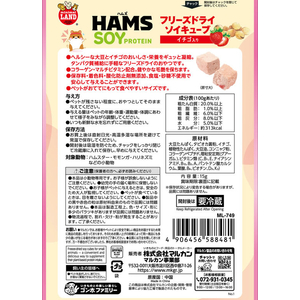 マルカン HAMS フリーズドライ ソイキューブ イチゴ入 15g FCK234E-イメージ5