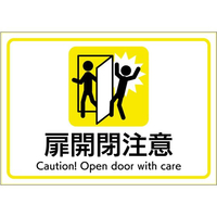 ヒサゴ ピタロングステッカー 扉開閉注意 A4 1面 FC178SU-KLS109