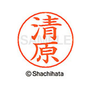シヤチハタ ネームペン用ネーム シルバー 既製 清原 FC46697-X-GPS-0926-イメージ1