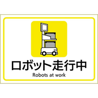 ヒサゴ ピタロングステッカー ロボット走行中 A4 1面 FC179SU-KLS110