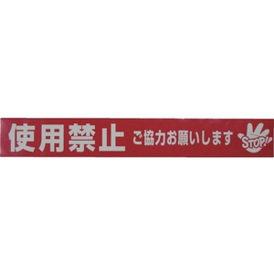 ユタカメイク テープ 標識テープ「使用禁止」 70mm×50m 使用禁止70500.05レッド／ホワイト FC399GG-3977439-イメージ2