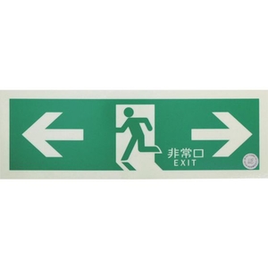 トラスコ中山 TRUSCO/中輝度蓄光式誘導標識 消防認定品 ←非常口→ FC055YE-3360479-イメージ1