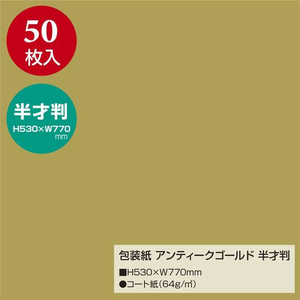 タカ印 包装紙 アンティークゴールド 半才判 50枚 FC662MN-49-1210-イメージ2