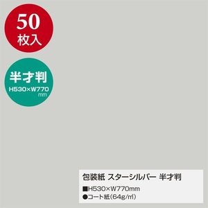 タカ印 包装紙 スターシルバー 半才判 50枚 FC663MN-49-1211-イメージ2